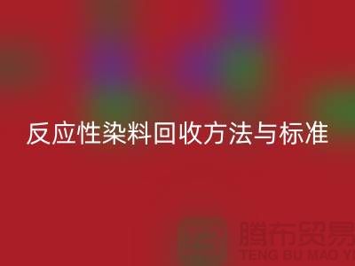 反应性染料回收