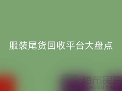  服装尾货回收平台大盘点