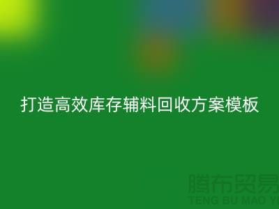打造高效库存辅料回收方案模板