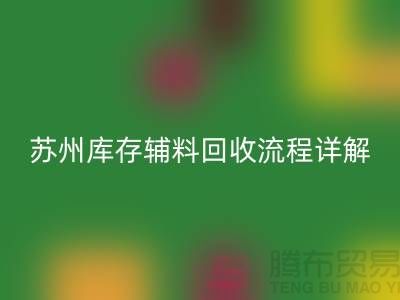 苏州库存辅料回收流程详解