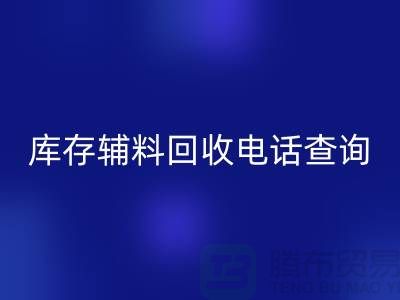 库存辅料回收电话查询