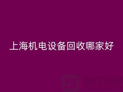 机电设备回收机构：为环保事业添砖加瓦-上海电力设备回收公司