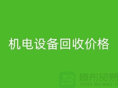 机电设备回收价格：让闲置设备焕发新生-发电设备回收公司