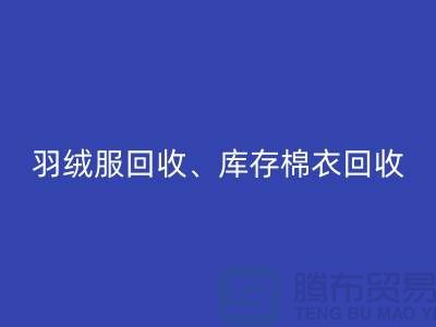 服装尾货回收公司：羽绒服、库存棉衣和连衣服的环保再生
