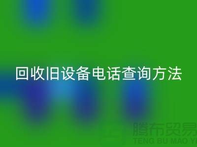 上海回收旧设备手机号码查询方法—嘉兴废旧设备回收公司