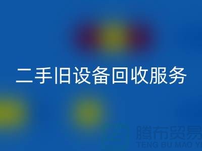 上海回收旧设备：高效率、低回报的旧设备回收专家