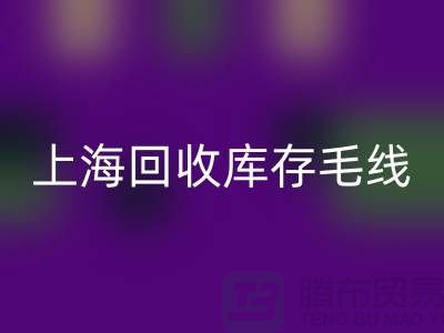 ### 回收库存毛线大解析：环保方式的时尚魅力 @上海腾布贸易