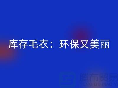 《回收库存毛衣：环保又美丽的选择@上海腾布贸易》