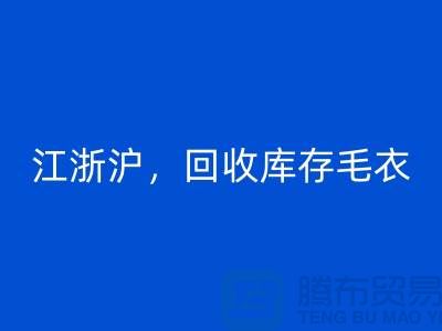 《江浙沪，回收库存毛衣：环保时尚再升级》