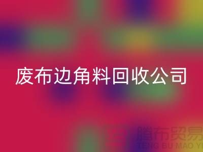 开启废品新时代：废布边角料回收公司的环保创新之路