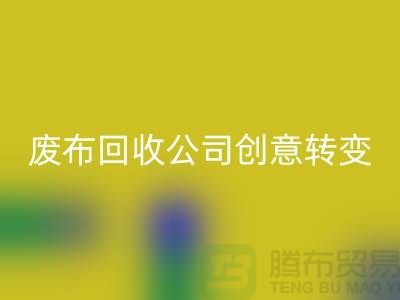 从垃圾到宝藏：废布边角料回收公司的创意转变