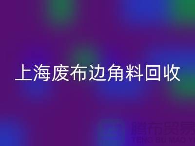 上海废布边角料回收公司：环保行业的明日之星