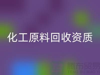 化工原料回收需要什么资质证书才能做这个行业