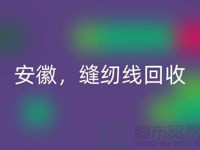 安徽，淮南，蚌埠，阜阳库存缝纫线回收多少钱一吨