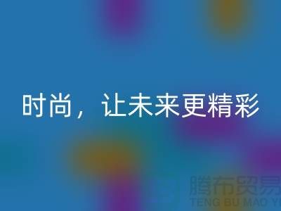 上海面料回收公司：赋能绿色时尚，让未来更精彩