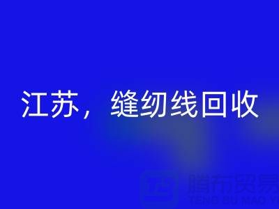 江苏，宿迁，宿州，泗县库存缝纫线回收多少钱一吨