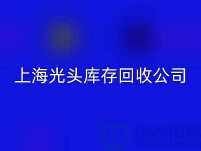 库存缝纫线按斤卖哪有货源？上海光头库存回收公司