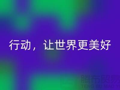 上海面料回收公司：环保行动，让世界更美好