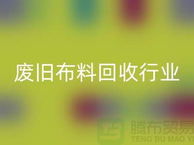 探秘废旧布料回收行业：一斤多少钱？你真的了解吗？