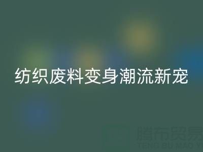 上海棉纱回收：当环保与创意碰撞，纺织废料变身潮流新宠